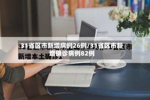 31省区市新增病例26例/31省区市新增确诊病例82例-第3张图片