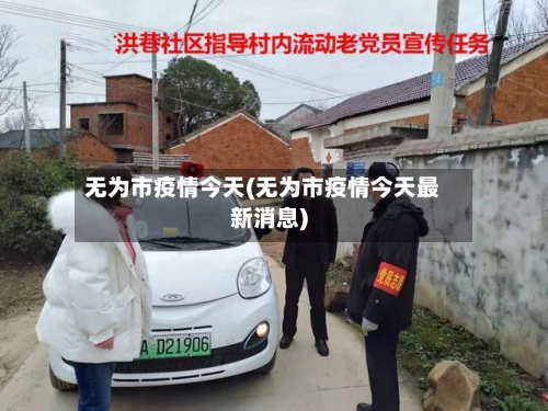 无为市疫情今天(无为市疫情今天最新消息)-第1张图片