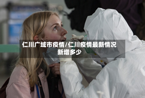 仁川广域市疫情/仁川疫情最新情况新增多少-第2张图片