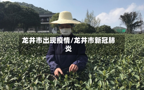 龙井市出现疫情/龙井市新冠肺炎-第2张图片