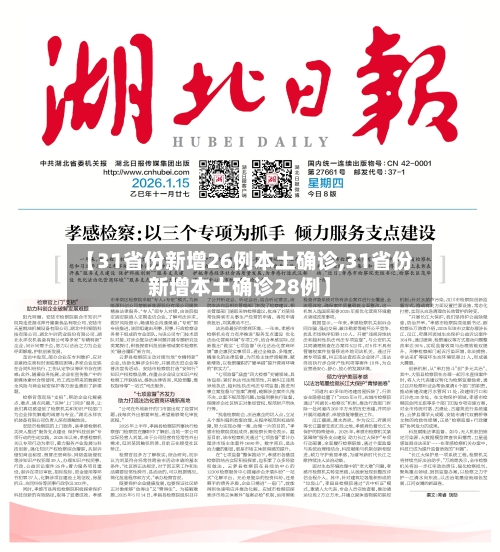 【31省份新增26例本土确诊,31省份新增本土确诊28例】-第1张图片