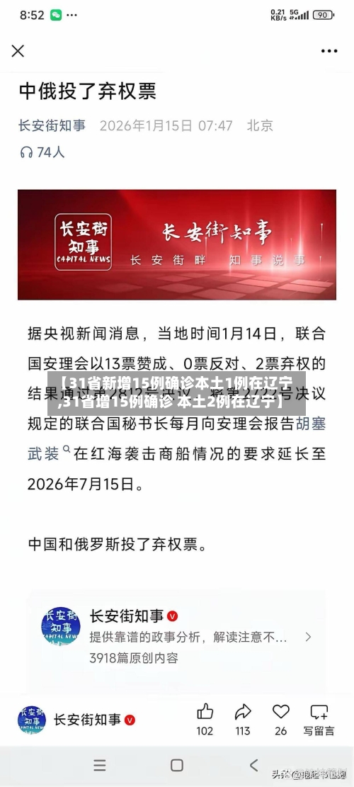 【31省新增15例确诊本土1例在辽宁,31省增15例确诊 本土2例在辽宁】-第1张图片