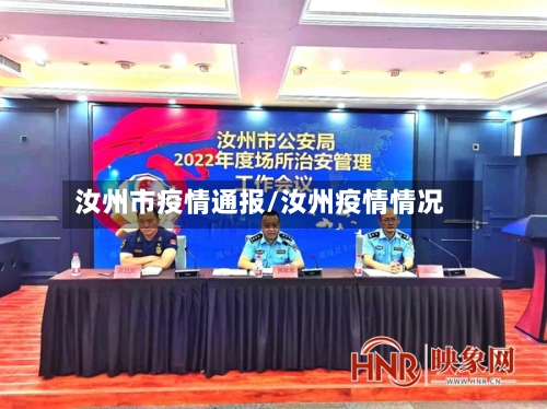 汝州市疫情通报/汝州疫情情况-第1张图片