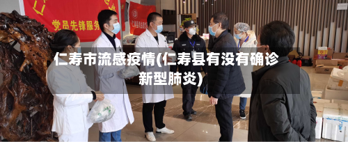 仁寿市流感疫情(仁寿县有没有确诊新型肺炎)-第2张图片