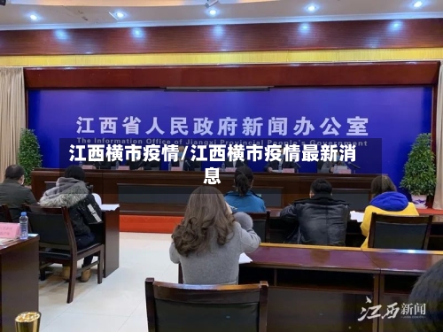 江西横市疫情/江西横市疫情最新消息-第1张图片