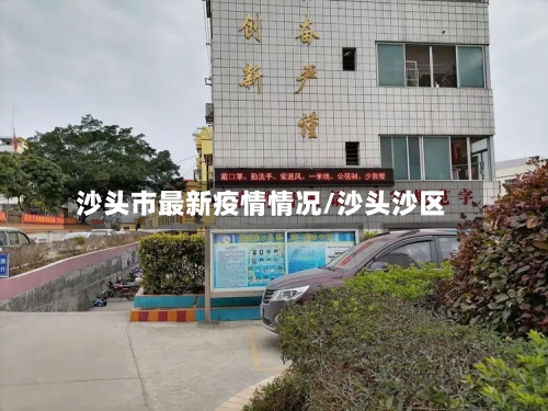 沙头市最新疫情情况/沙头沙区-第2张图片