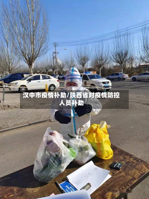 汉中市疫情补助/陕西省对疫情防控人员补助-第1张图片