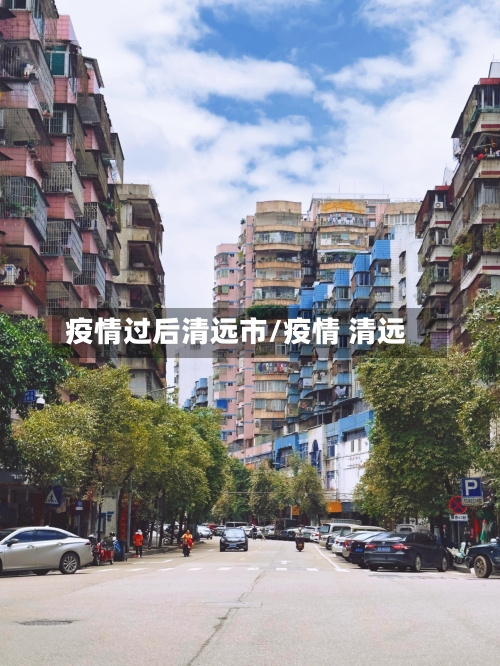 疫情过后清远市/疫情 清远-第2张图片