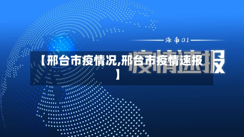 【邢台市疫情况,邢台市疫情速报】-第1张图片