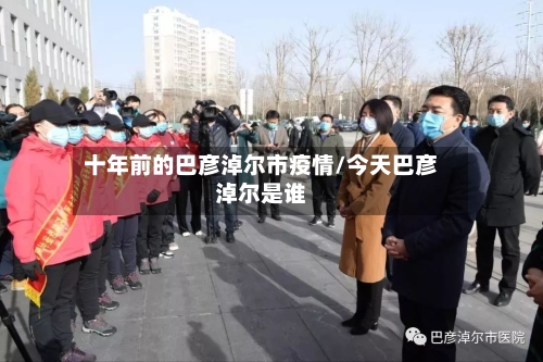 十年前的巴彦淖尔市疫情/今天巴彦淖尔是谁-第1张图片