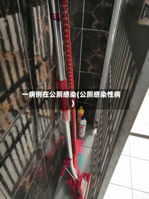 一病例在公厕感染(公厕感染性病)-第1张图片