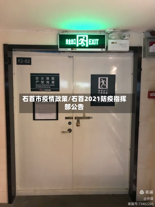 石首市疫情政策/石首2021防疫指挥部公告-第1张图片