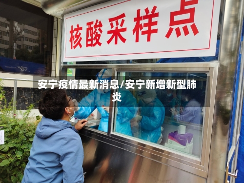 安宁疫情最新消息/安宁新增新型肺炎-第2张图片