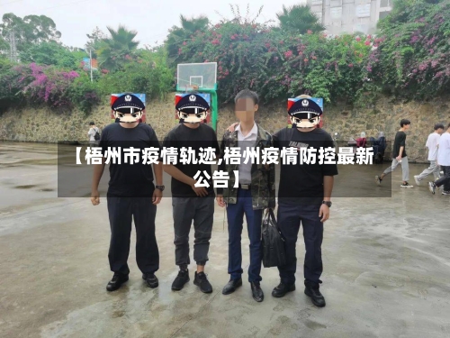 【梧州市疫情轨迹,梧州疫情防控最新公告】-第1张图片