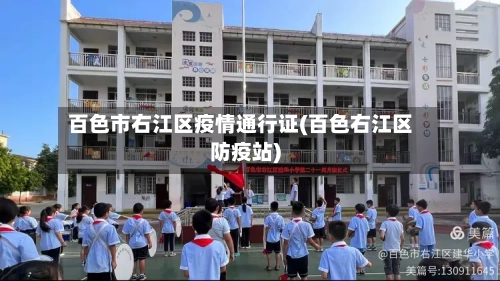 百色市右江区疫情通行证(百色右江区防疫站)-第2张图片