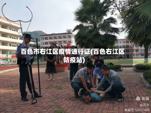 百色市右江区疫情通行证(百色右江区防疫站)-第1张图片