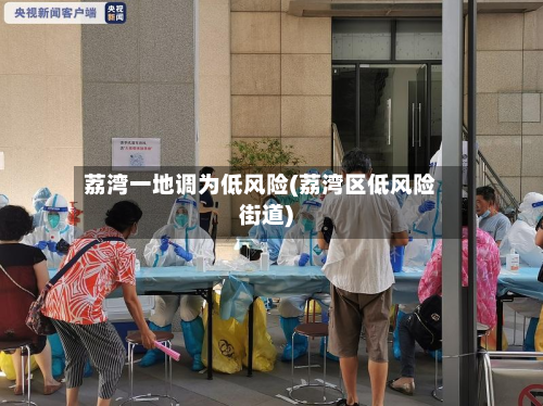 荔湾一地调为低风险(荔湾区低风险街道)-第1张图片