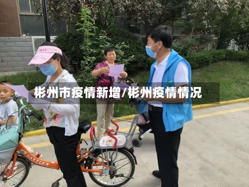 彬州市疫情新增/彬州疫情情况-第1张图片