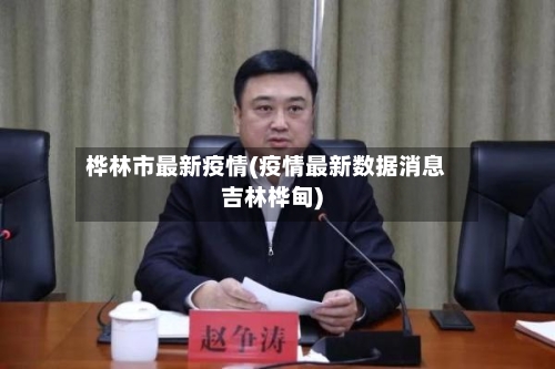 桦林市最新疫情(疫情最新数据消息吉林桦甸)-第1张图片