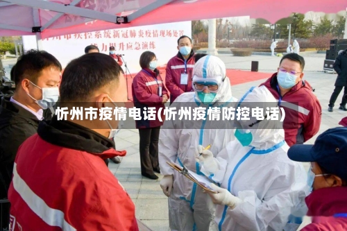 忻州市疫情电话(忻州疫情防控电话)-第3张图片