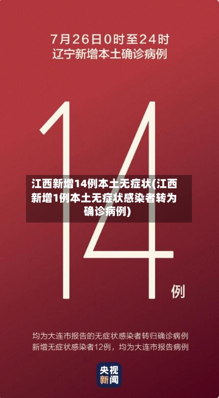 江西新增14例本土无症状(江西新增1例本土无症状感染者转为确诊病例)-第2张图片