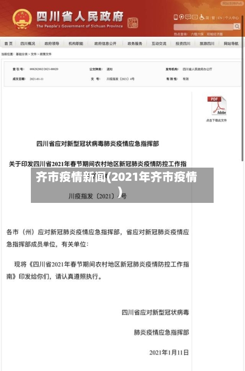 齐市疫情新闻(2021年齐市疫情)-第1张图片