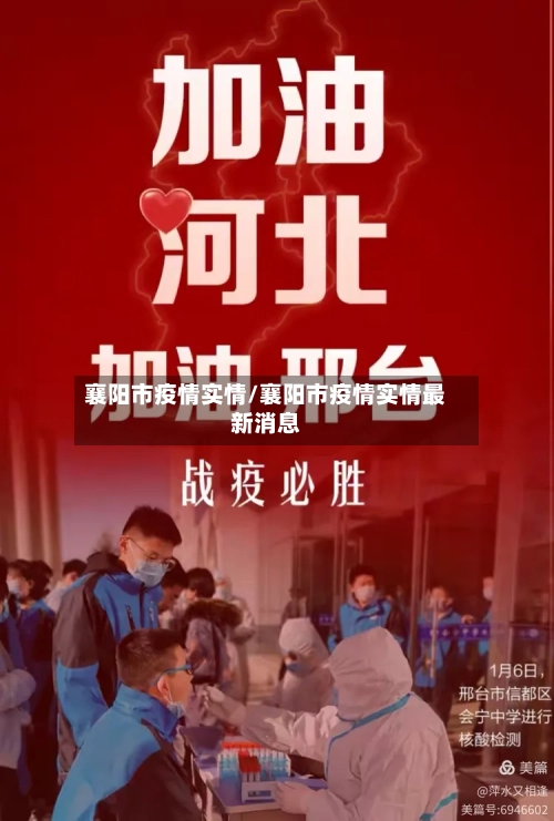 襄阳市疫情实情/襄阳市疫情实情最新消息-第2张图片