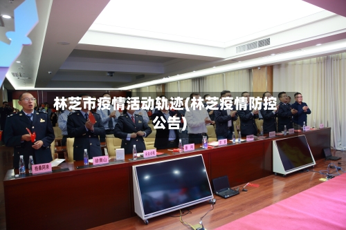 林芝市疫情活动轨迹(林芝疫情防控公告)-第2张图片