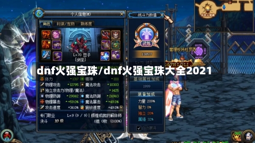 dnf火强宝珠/dnf火强宝珠大全2021-第3张图片