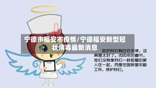 宁德市福安市疫情/宁德福安新型冠状病毒最新消息-第3张图片