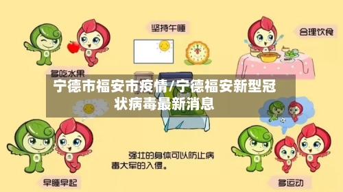 宁德市福安市疫情/宁德福安新型冠状病毒最新消息-第1张图片