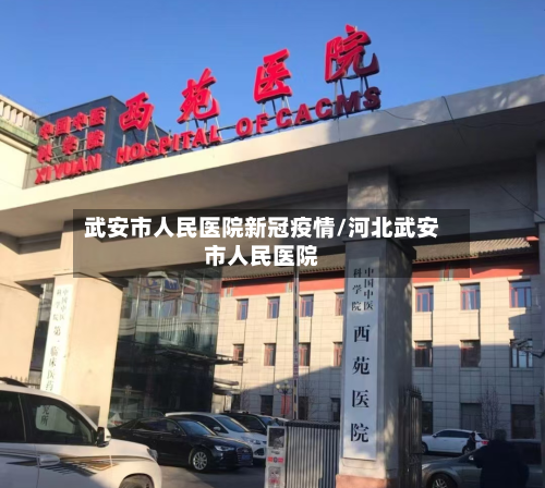 武安市人民医院新冠疫情/河北武安市人民医院-第3张图片