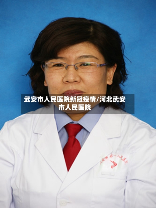 武安市人民医院新冠疫情/河北武安市人民医院-第1张图片