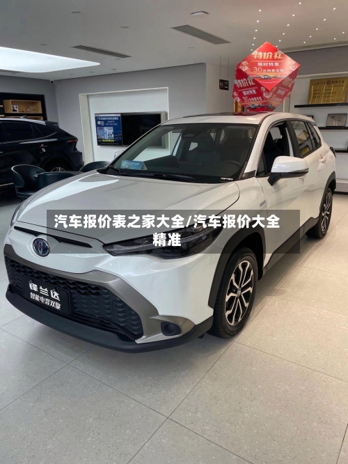 汽车报价表之家大全/汽车报价大全精准-第1张图片