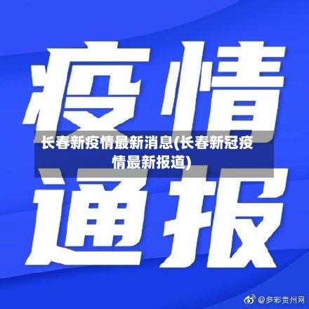 长春新疫情最新消息(长春新冠疫情最新报道)-第1张图片