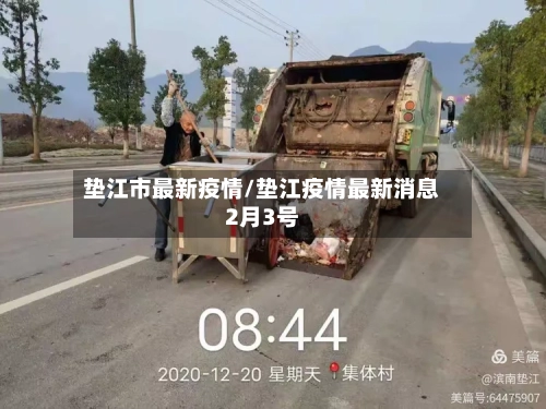垫江市最新疫情/垫江疫情最新消息2月3号-第3张图片