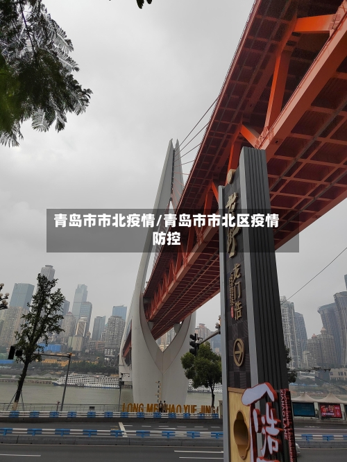 青岛市市北疫情/青岛市市北区疫情防控-第1张图片