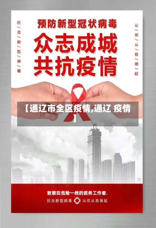 【通辽市全区疫情,通辽 疫情】-第2张图片