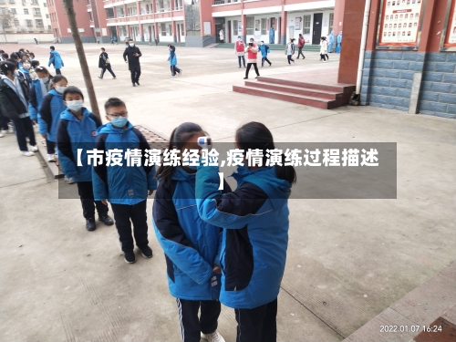 【市疫情演练经验,疫情演练过程描述】-第1张图片