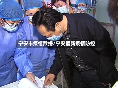 宁安市疫情数据/宁安最新疫情防控-第1张图片