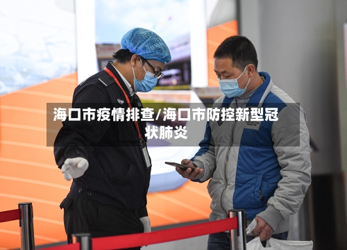 海口市疫情排查/海口市防控新型冠状肺炎-第2张图片