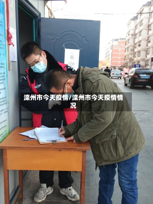 滦州市今天疫情/滦州市今天疫情情况-第2张图片