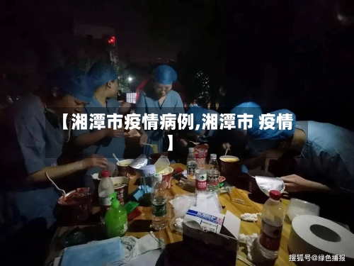 【湘潭市疫情病例,湘潭市 疫情】-第1张图片