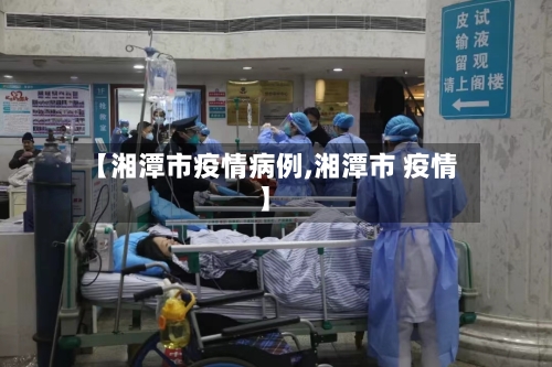 【湘潭市疫情病例,湘潭市 疫情】-第2张图片