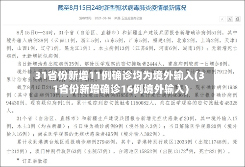 31省份新增11例确诊均为境外输入(31省份新增确诊16例境外输入)-第1张图片
