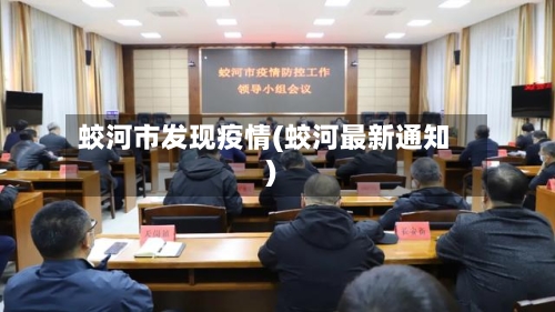 蛟河市发现疫情(蛟河最新通知)-第2张图片