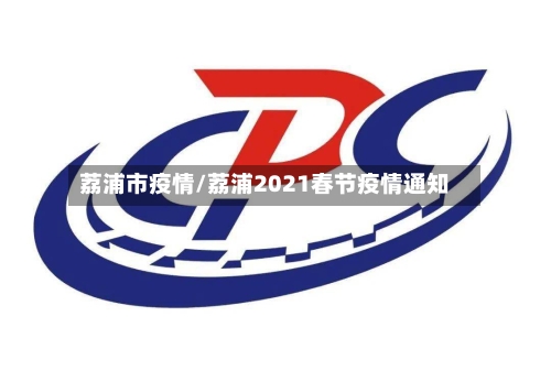 荔浦市疫情/荔浦2021春节疫情通知-第1张图片