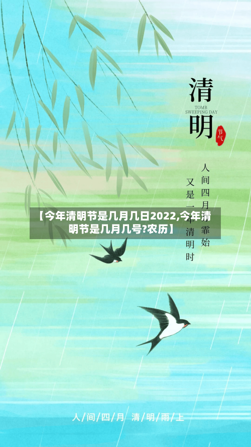 【今年清明节是几月几日2022,今年清明节是几月几号?农历】-第3张图片
