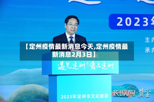 【定州疫情最新消息今天,定州疫情最新消息2月3日】-第1张图片