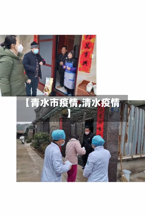 【青水市疫情,清水疫情】-第1张图片